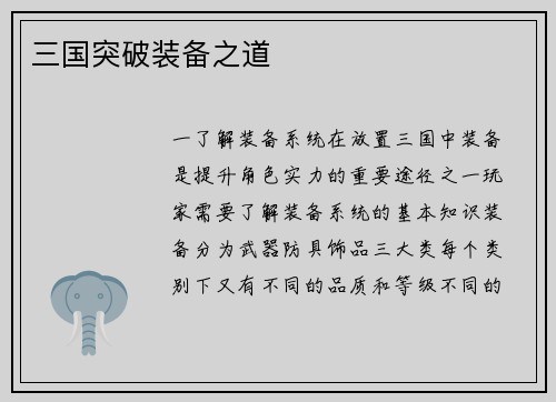 三国突破装备之道